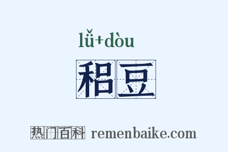 稆豆是什么意思的图片